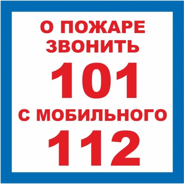 Знак "О пожаре звонить 101/с мобильного 112" 200*200 мм